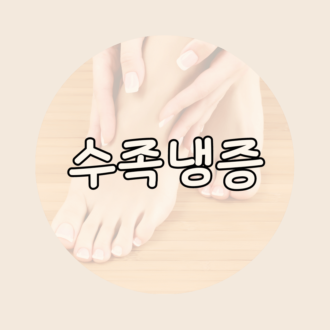 수족냉증