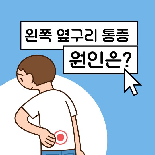 왼쪽 옆구리 통증의 원인 증상