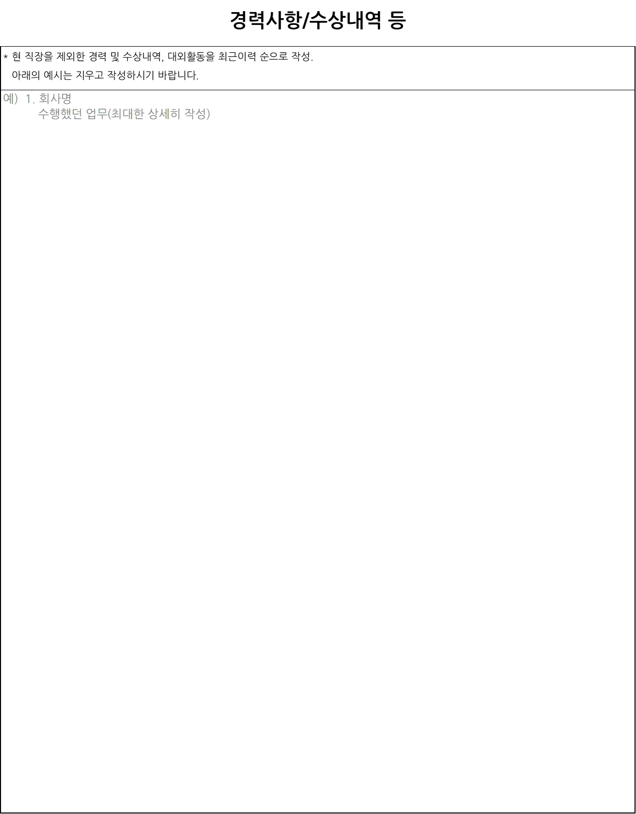 경력사항/수상내역 작성