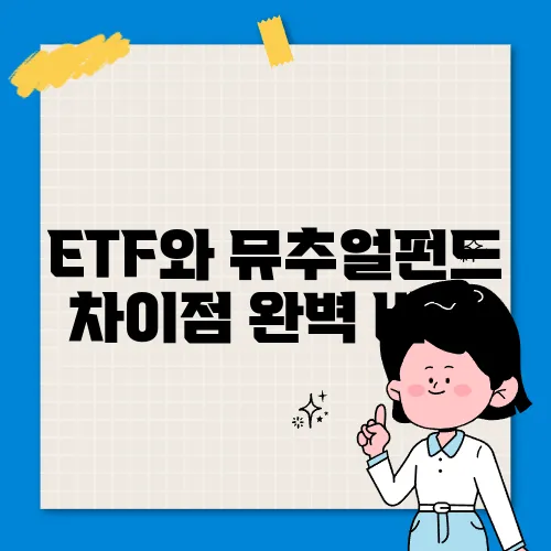 ETF와 뮤추얼펀드 차이점 완벽 비교