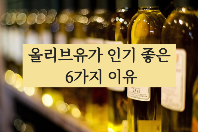 올리브유 효능