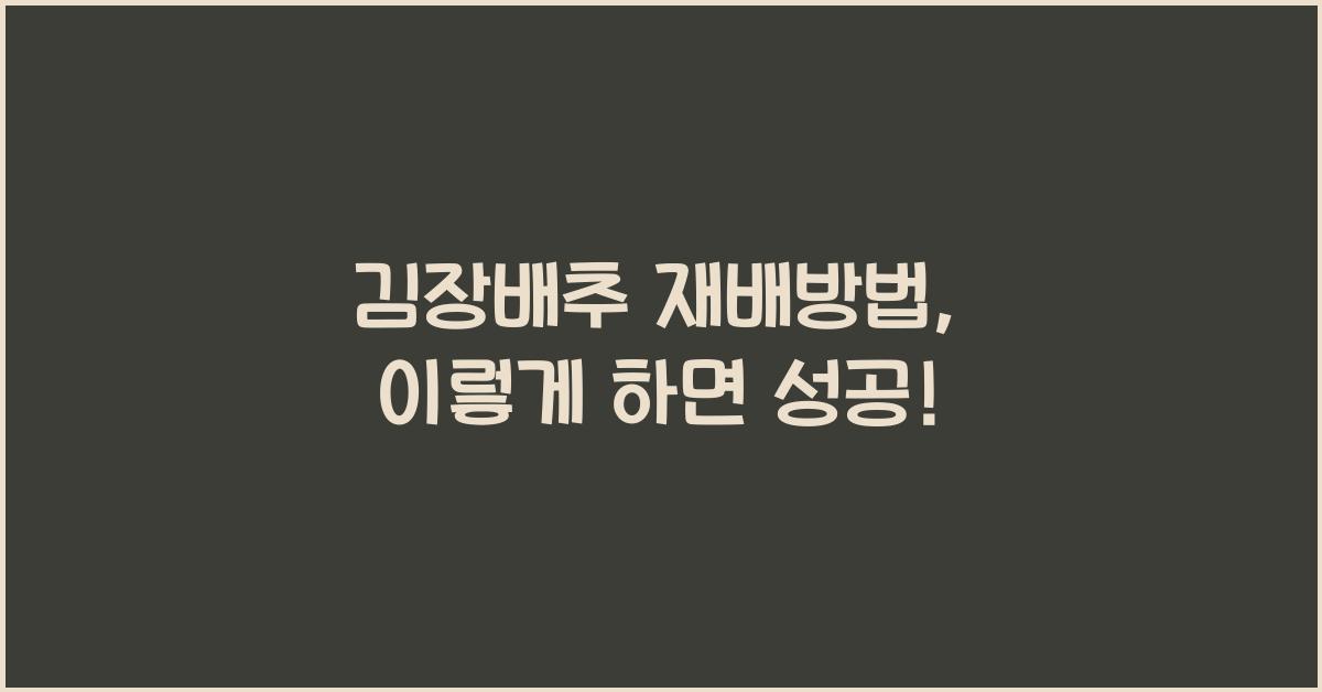 김장배추 재배방법