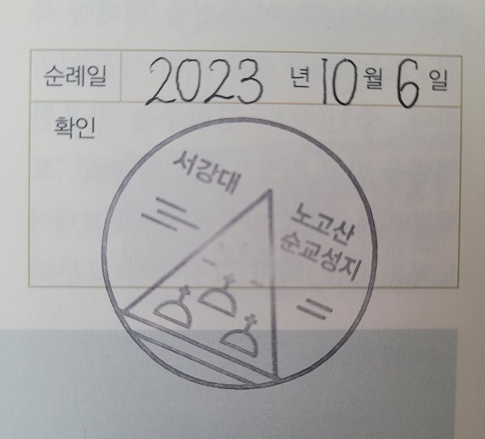 노고산 성지 성지순례 도장