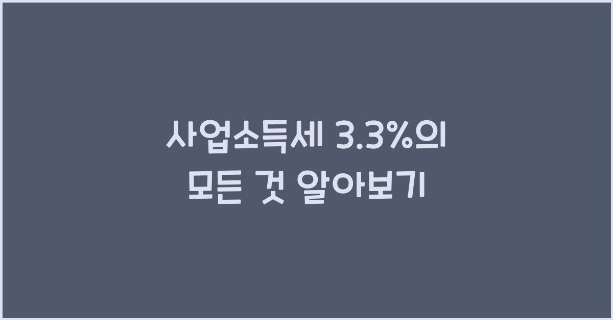 사업소득세 3.3%