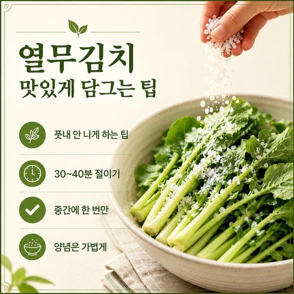 열무김치 맛있게 담그기
