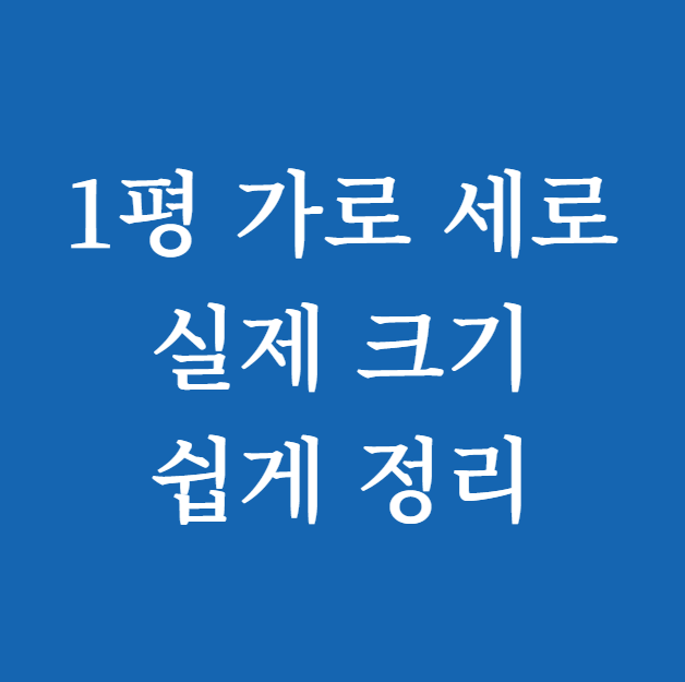 1평 가로 세로 실제 크기 쉽게 정리