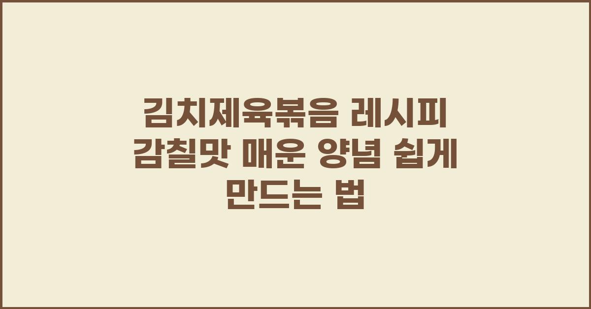 김치제육볶음 레시피 감칠맛 매운 고기 양념 만드는법