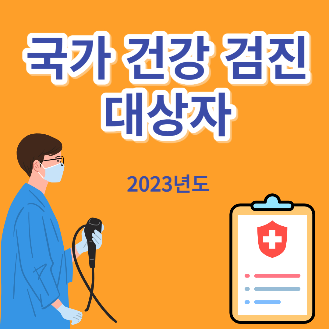 국가 건강 검진 대상자 (2023)