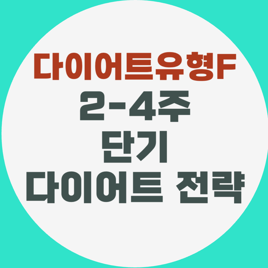 2-4주 단기 다이어트 전략
