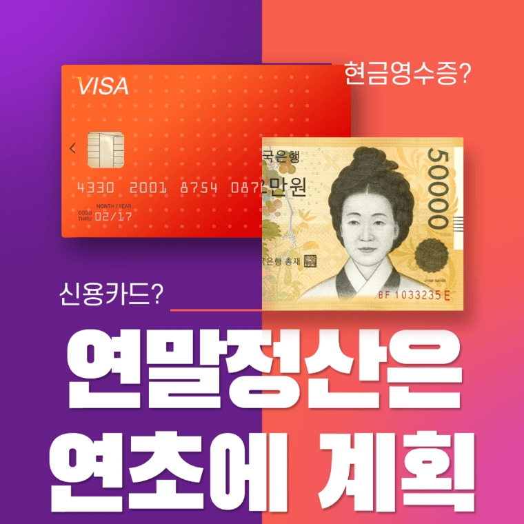 연말정산은 연초에 계획