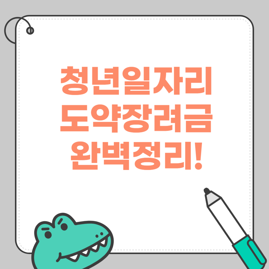 청년일자리도약장려금 완벽정리