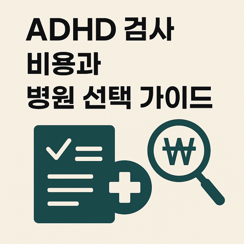 ADHD검사 비용