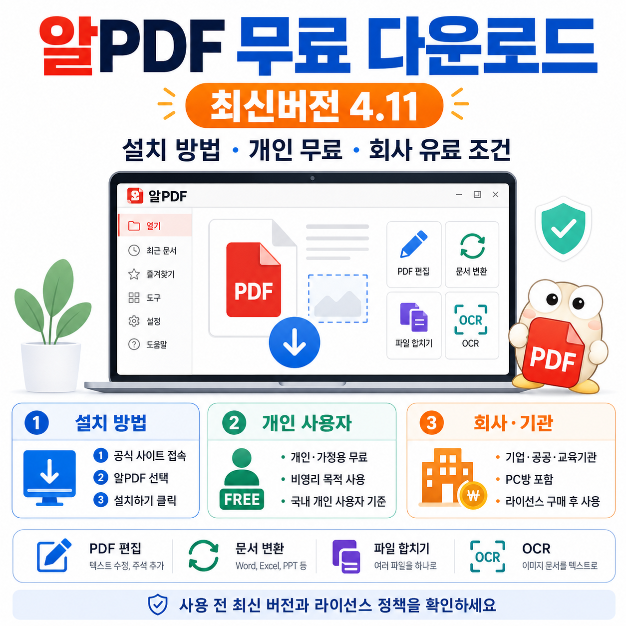 알PDF 무료 다운로드｜최신버전 4.11 설치와 개인 무료&middot;회사 유료 조건