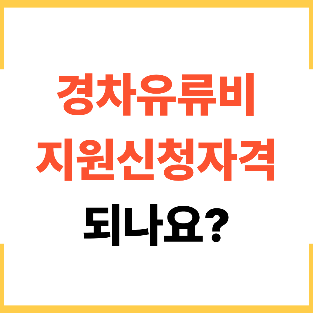경차 유류비 지원 신청 자격 되나요?