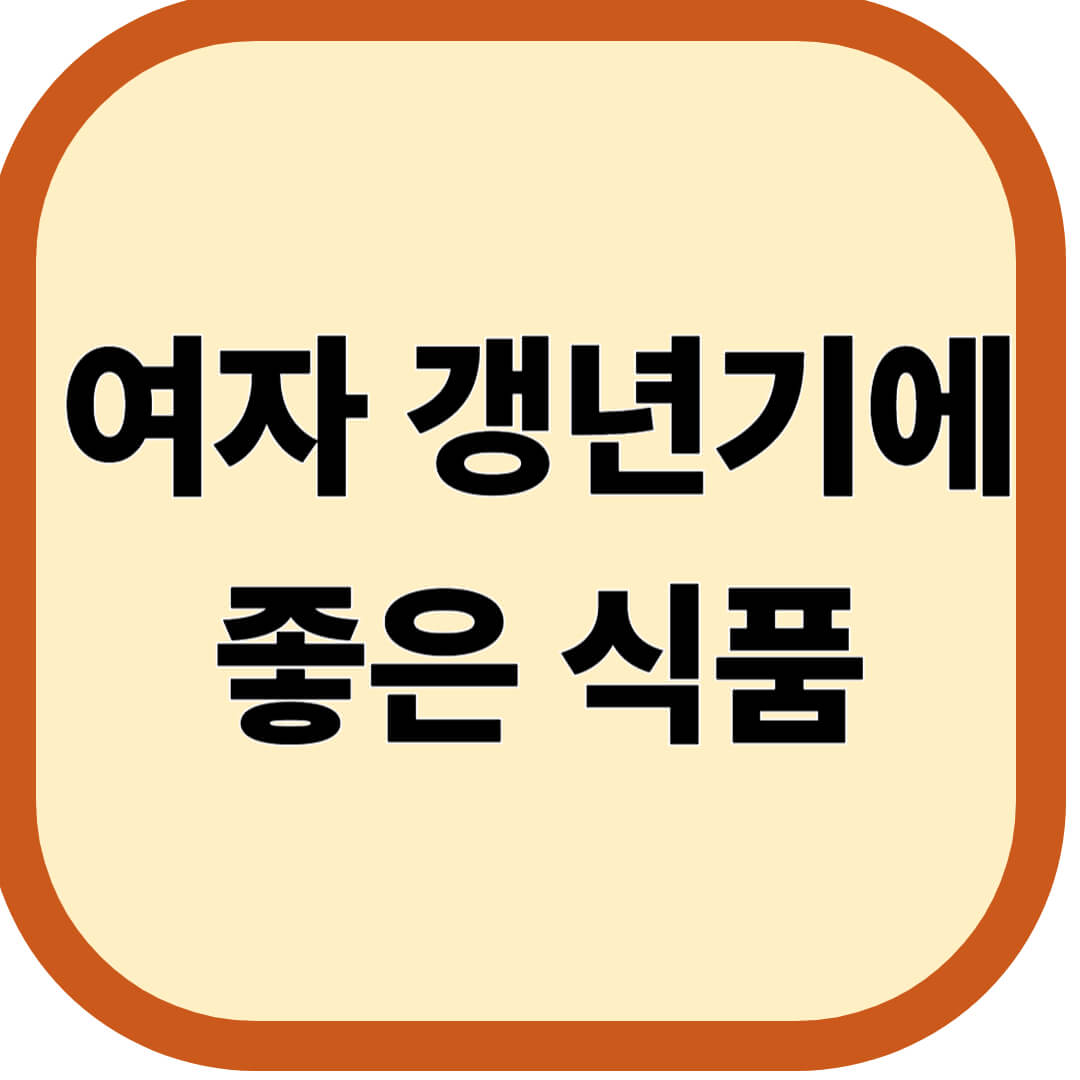 여자 갱년기에 좋은 식품