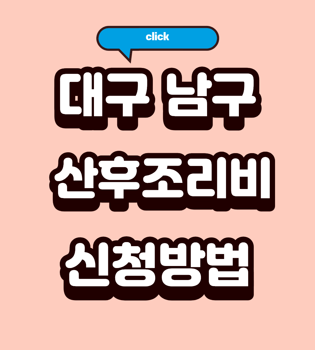 2026 대구 남구 산후조리비 50만원 신청 자격 되나요?