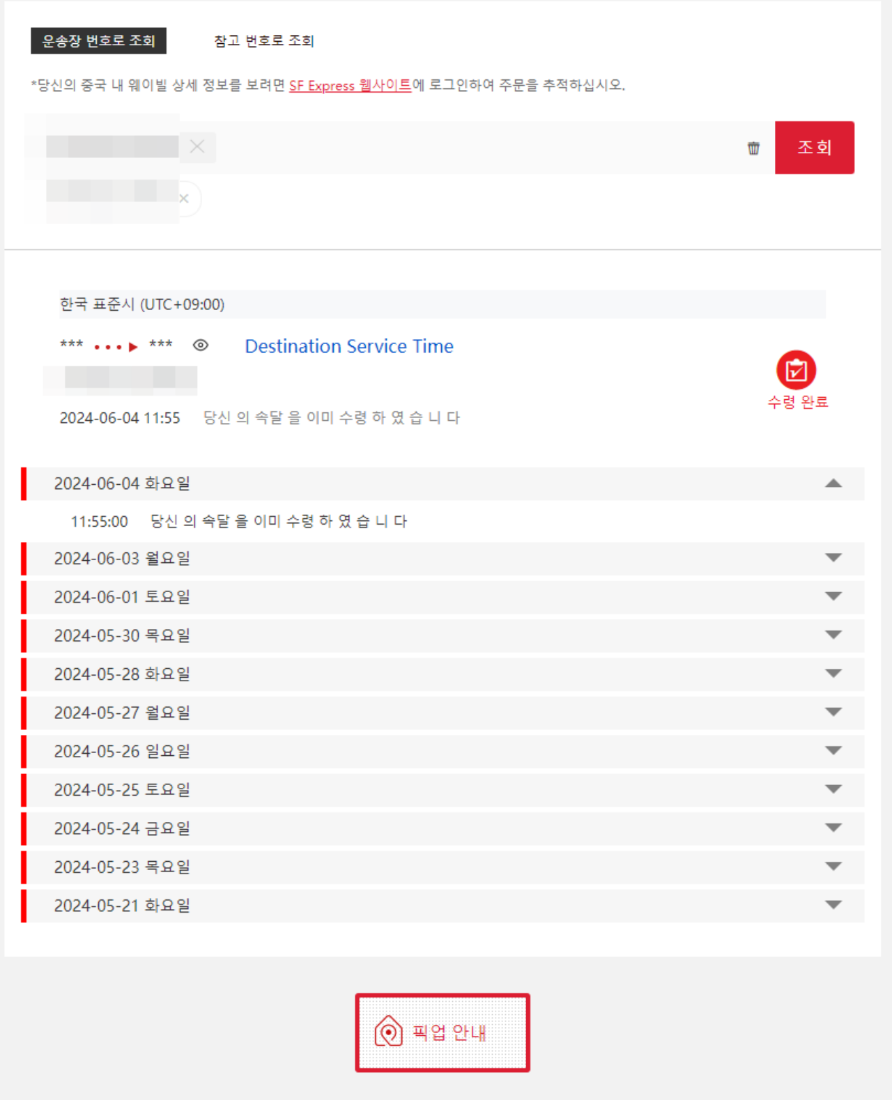 sf express 실시간 배송 현황
