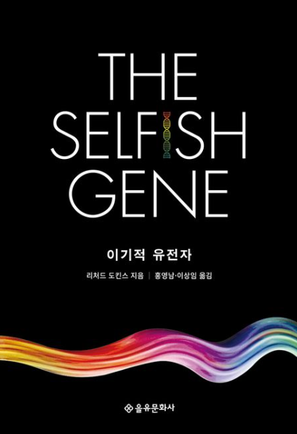 이기적 유전자