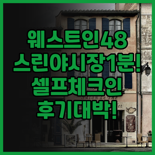 웨스트.인48 셀프 체크인 호텔 후기..