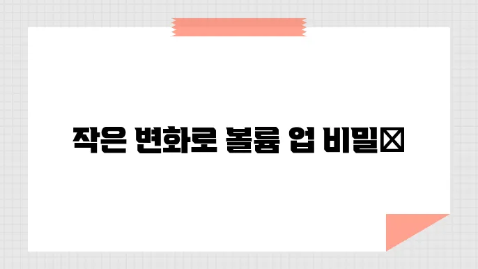 가슴 커지는 법, 자연스럽게 볼륨 업하는 팁