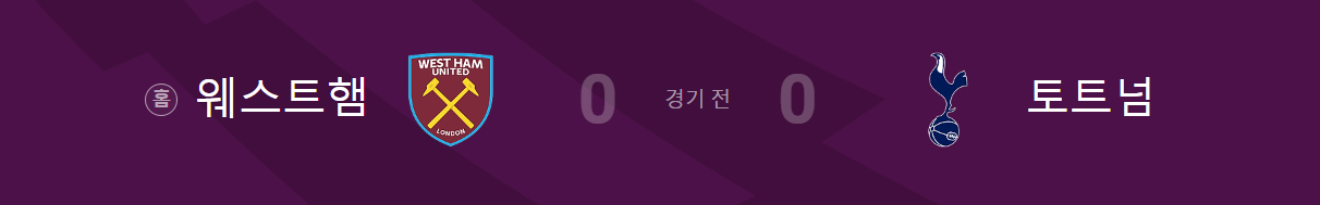 웨스트햄 토트넘