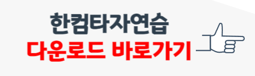 한컴타자연습 다운로드