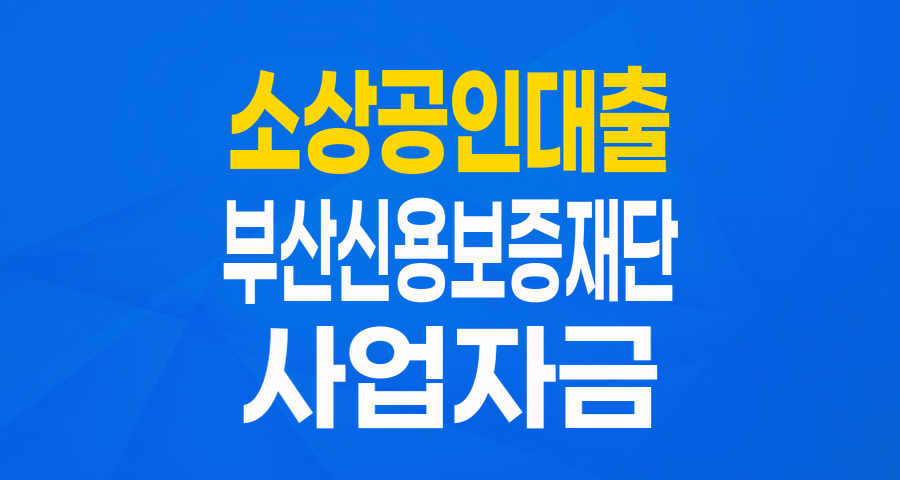 부산 소상공인을 위한 든든한 버팀목! '소상공인 3無 플러스 특별자금' 자세히 알아보기
