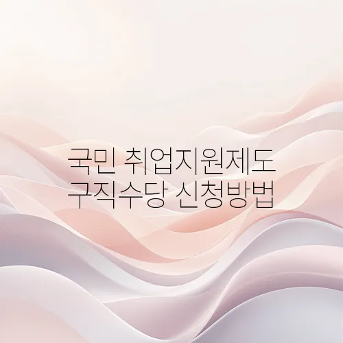 국민 취업지원제도 구직수당 신청방법