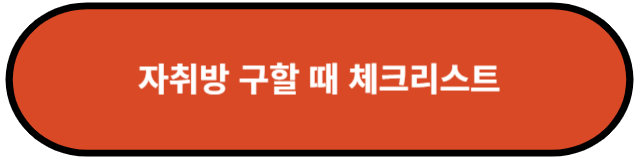 자취방 구할 때 체크리스트
