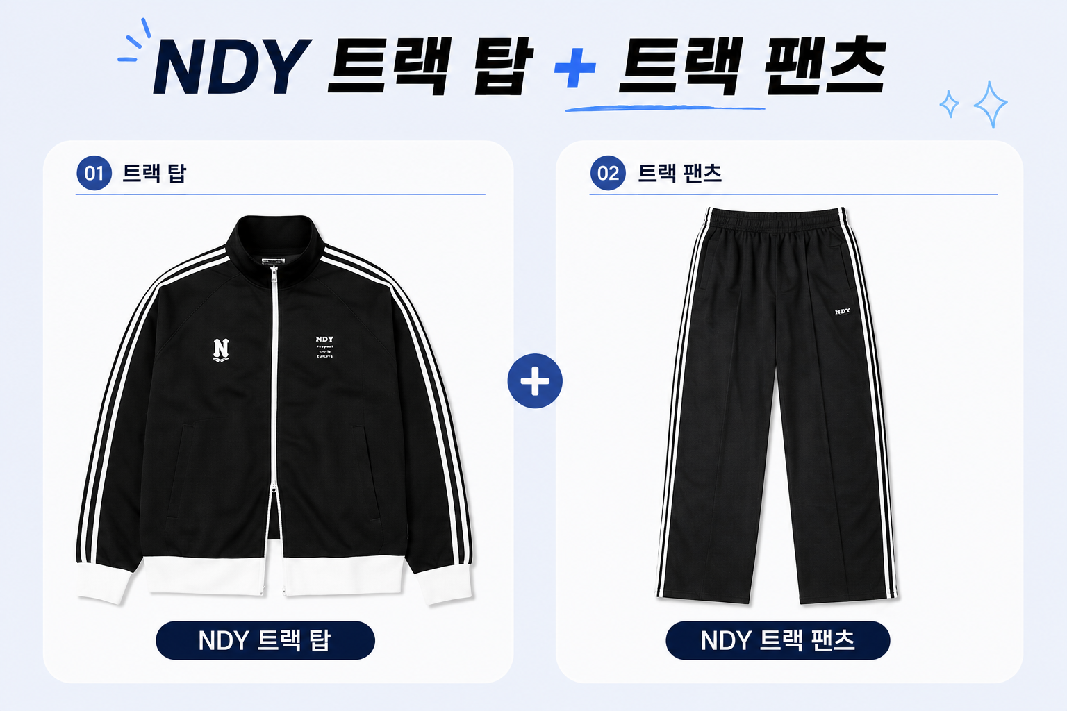 리센느 원이 NDY 스포티 NY 트랙 탑과 클래식 NY 트랙 팬츠 제품 비교 이미지
