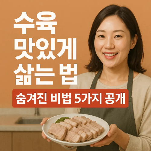 썸네일-수육 맛있게 삶는 법