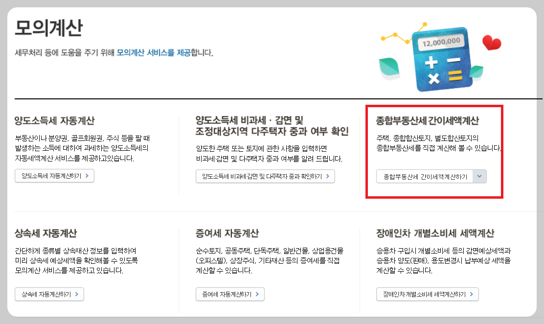 종합부동산세_간이세액계산