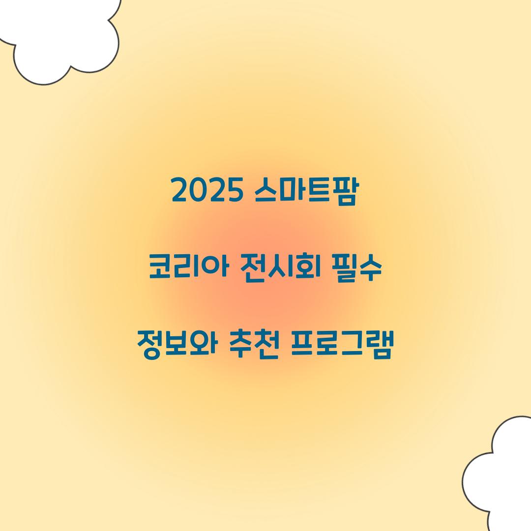 2025 스마트팜 코리아