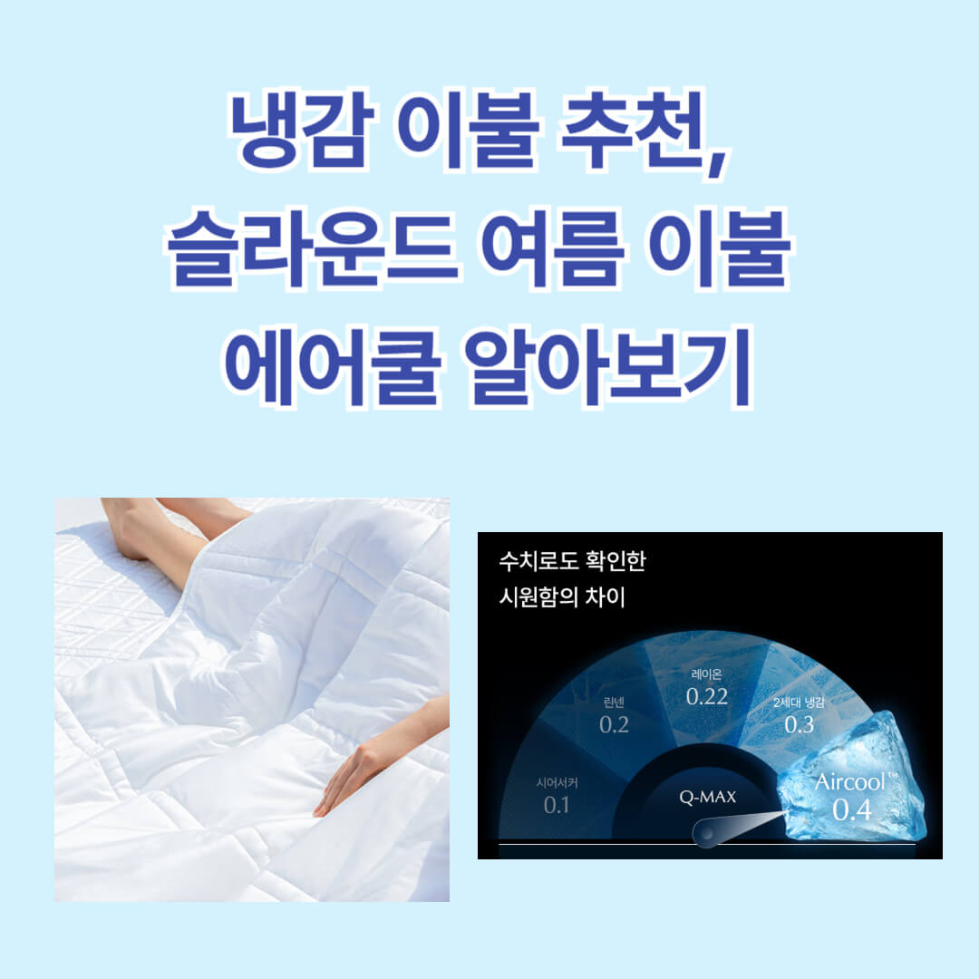 슬라운드 냉감 이불 침구 바로가기