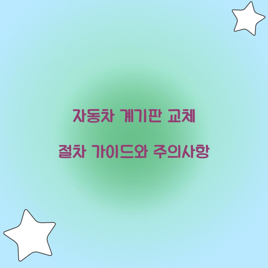 자동차 계기판 교체 절차