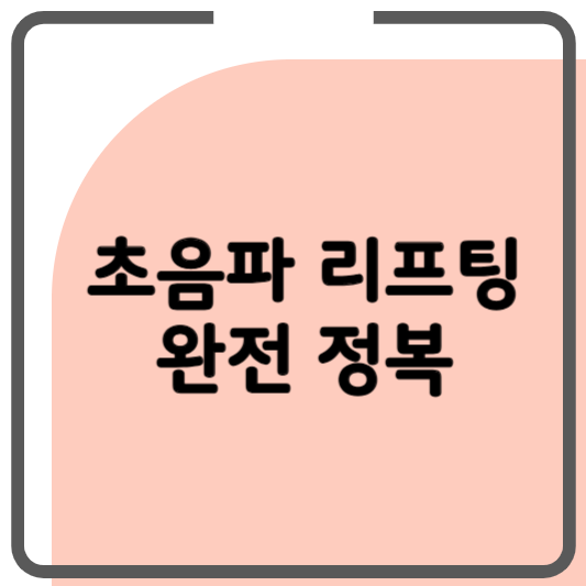Title : 초음파 리프팅