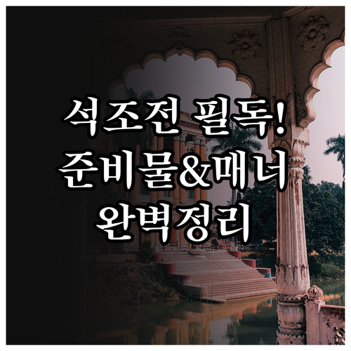 덕수궁 석조전 방문 전 준비물과 실내..