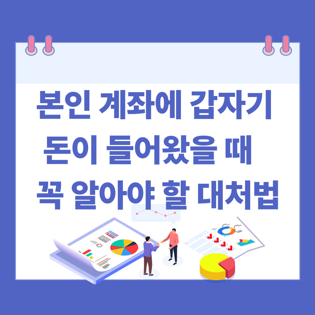 본인 계좌에 갑자기 돈이 들어왔을 때 꼭 알아야 할 대처법 관련 이미지