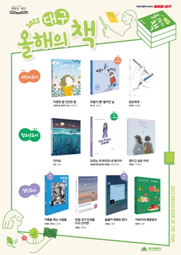 2023 대구 올해의 책