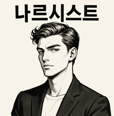 나르시시스트