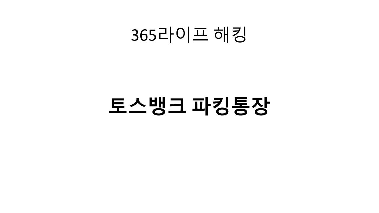 토스뱅크 통장, 고금리 + 입출금 자유 통장 중 끝판왕