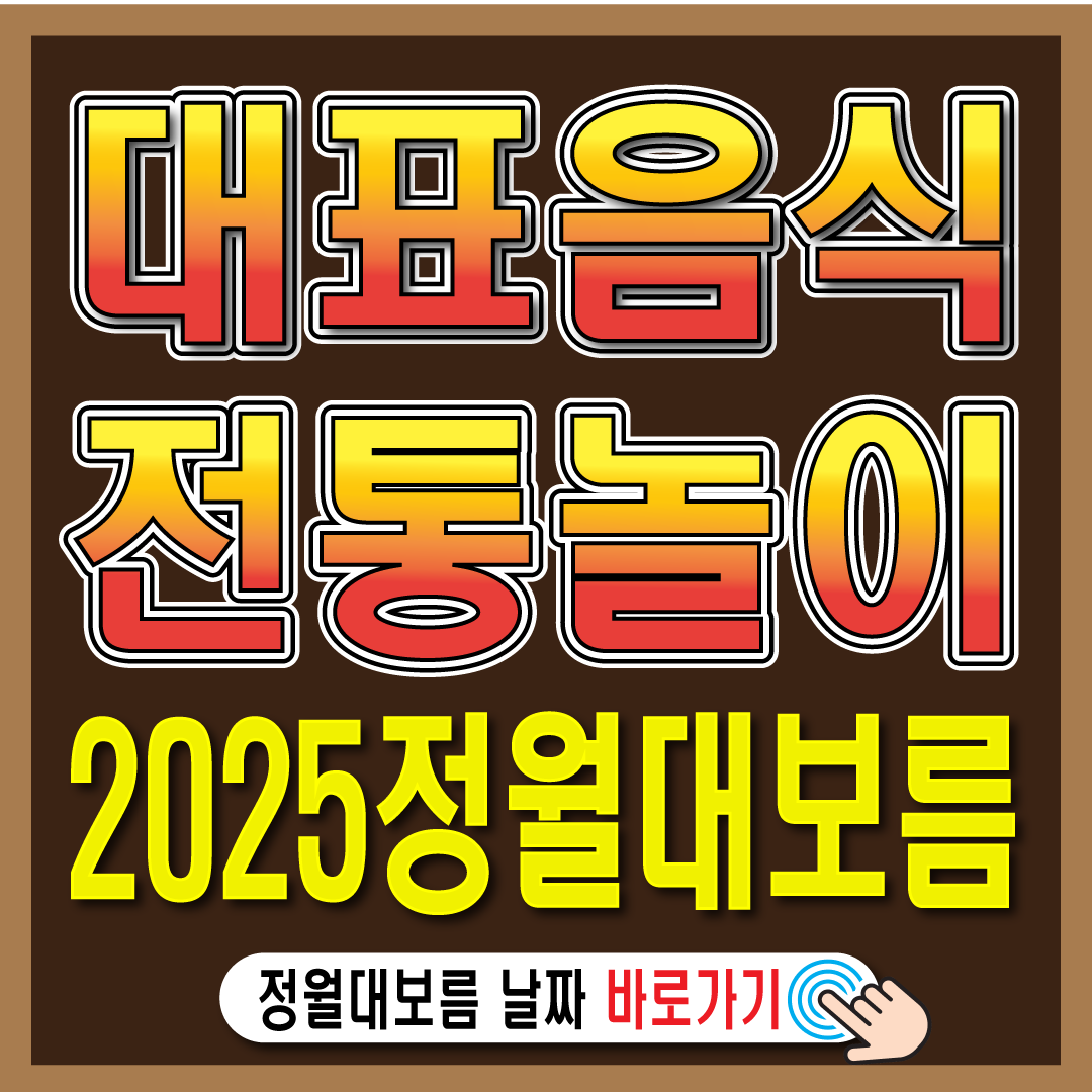 2025년 정월데보름-놀이 상세알아보기-썸네일