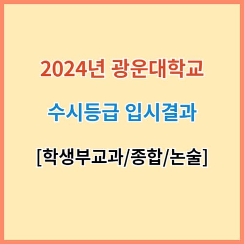 광운대 수시등급 섬네일 이미지