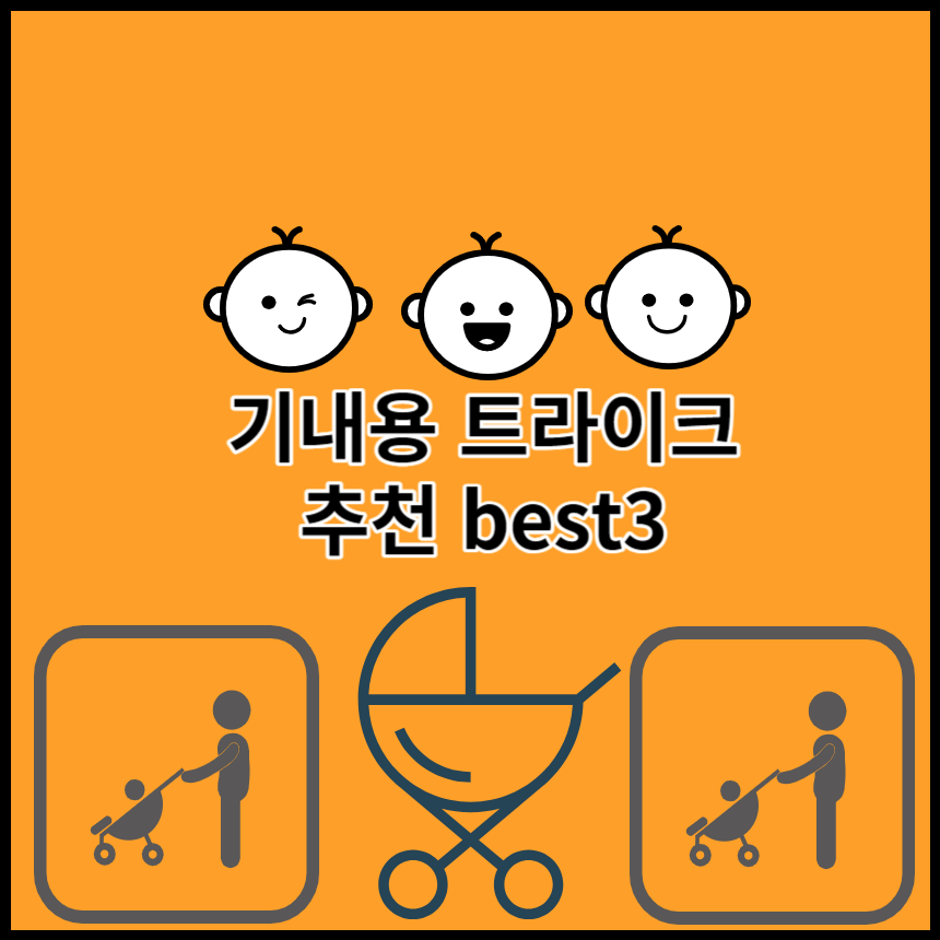 기내용-트라이크-추천