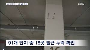 철근 누락 아파트