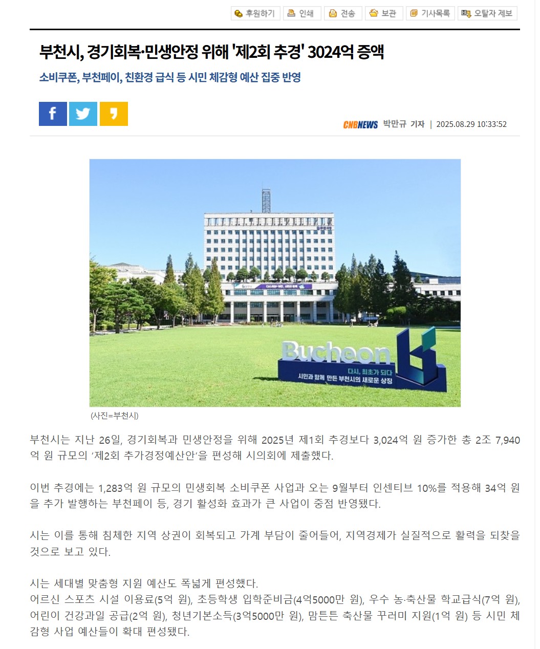 출처: CNB뉴스 박만규 기자 / 부천시, 경기회복·민생안정 위해 '제2회 추경' 3024억 증액