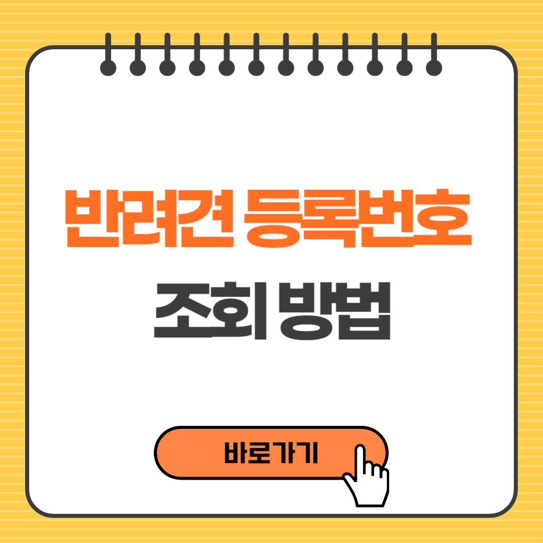 반려견 등록번호 조회방법