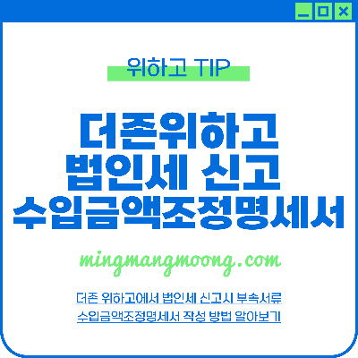 더존 위하고 수입금액조정명세서 법인세 신고 법인조정
