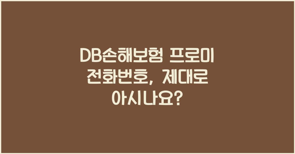DB손해보험 프로미 전화번호