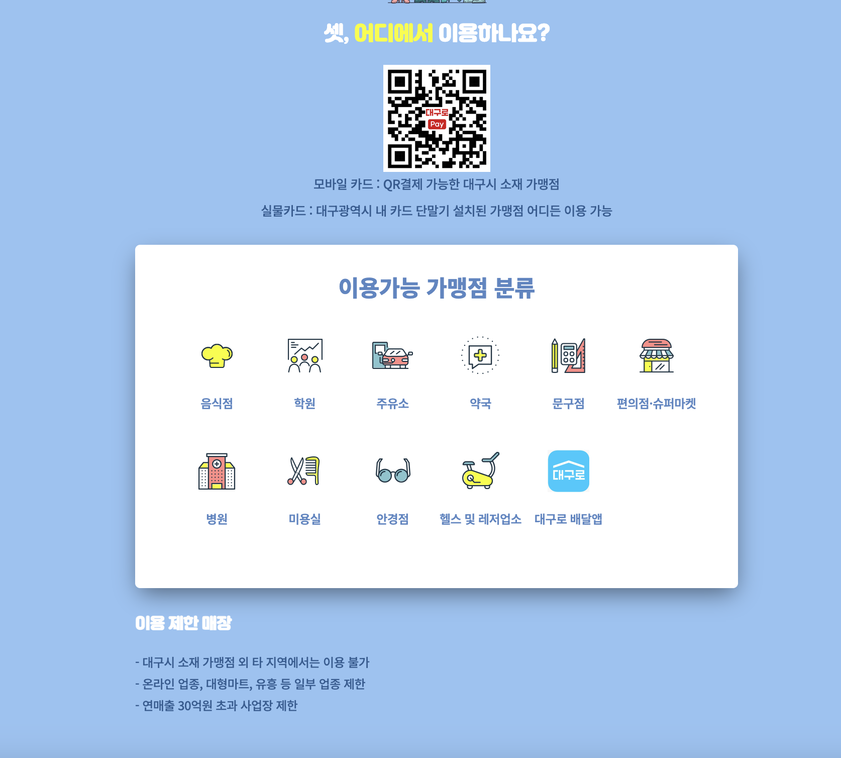 대구로페이 이용 가맹점 사진